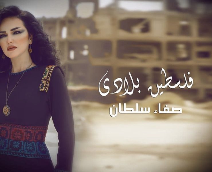 صفاء سلطان تدخل الفرح لقلوب الفلسطنيين في ذكرى النكبة عبر إطلاقها "فلسطين بلادي"