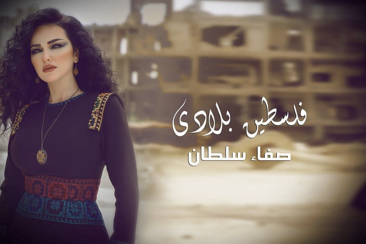 صفاء سلطان تدخل الفرح لقلوب الفلسطنيين في ذكرى النكبة عبر إطلاقها "فلسطين بلادي"