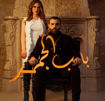 الشركة المنتجة لفيلم باب الجمر تطلق البوستر الرسمي للعمل