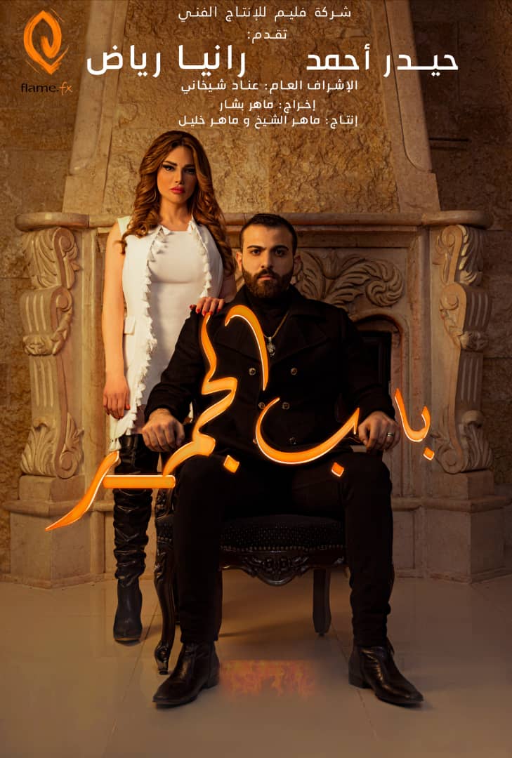الشركة المنتجة لفيلم باب الجمر تطلق البوستر الرسمي للعمل