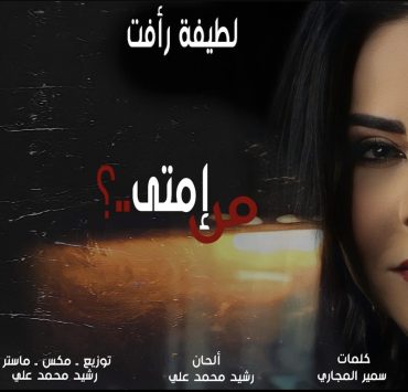 لطيفة رأفت تعود للساحة في "من إمتى"