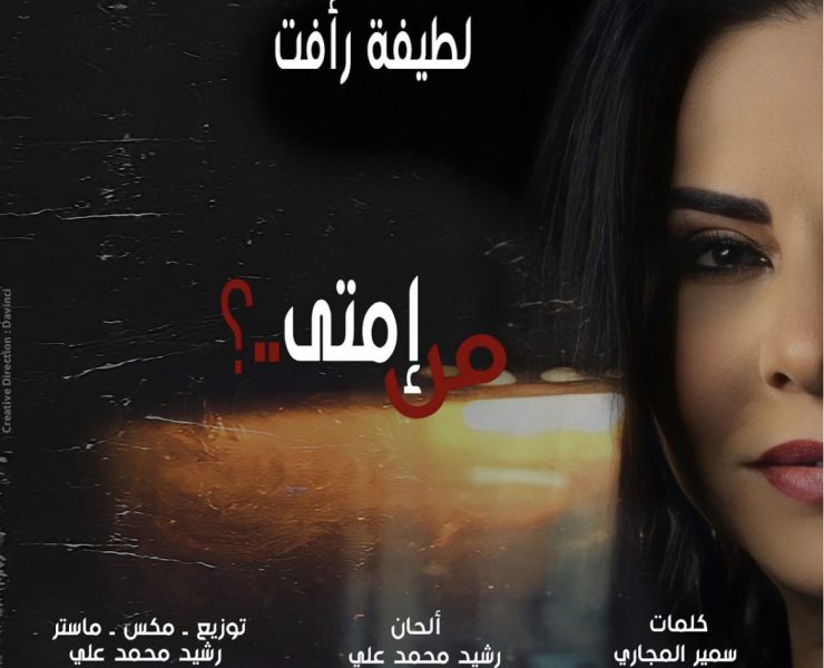 لطيفة رأفت تعود للساحة في "من إمتى"