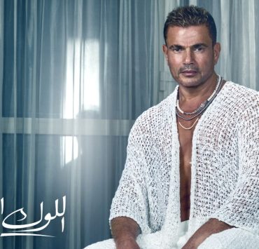 عمرو دياب يشوق جمهوره لأحدث أغنياته "اللوك الجديد" بإطلالة جريئة (فيديو)
