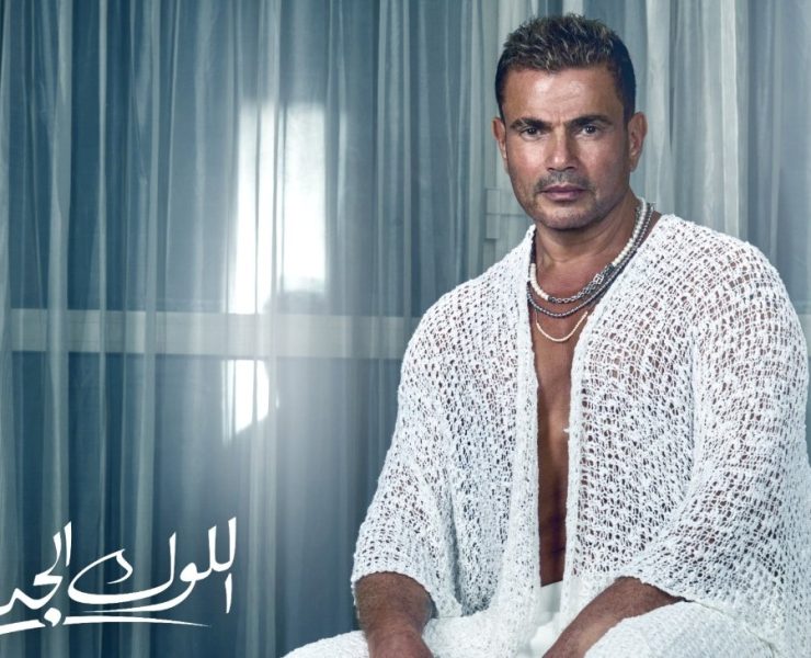 عمرو دياب يشوق جمهوره لأحدث أغنياته "اللوك الجديد" بإطلالة جريئة (فيديو)