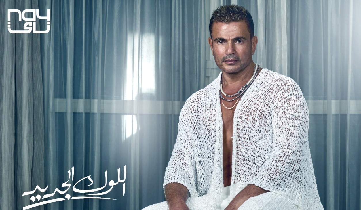 عمرو دياب يشوق جمهوره لأحدث أغنياته "اللوك الجديد" بإطلالة جريئة (فيديو)