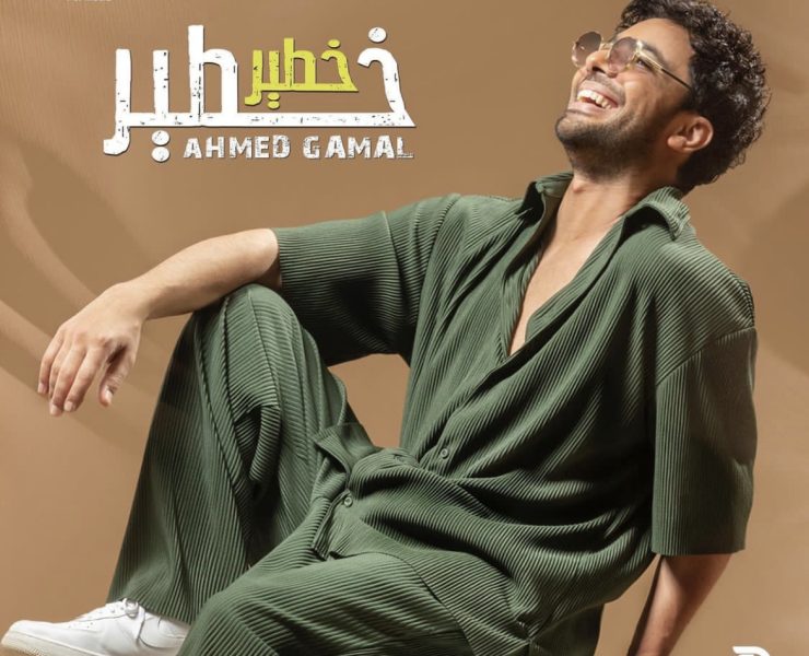 أحمد جمال بالأخضر من أجل "خطير"