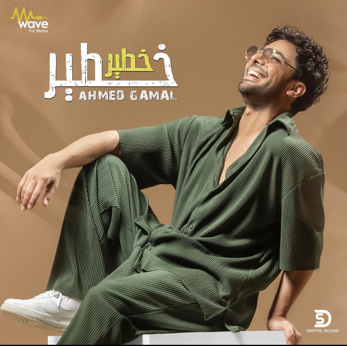 أحمد جمال بالأخضر من أجل "خطير"