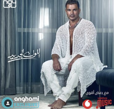 بعد تشويق وانتظار ..عمرو دياب يطرح "اللوك الجديد"