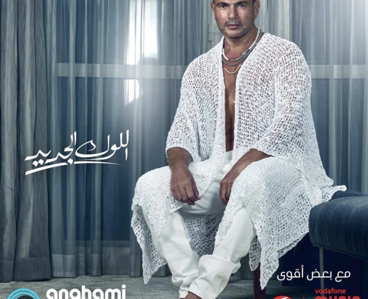 بعد تشويق وانتظار ..عمرو دياب يطرح "اللوك الجديد"