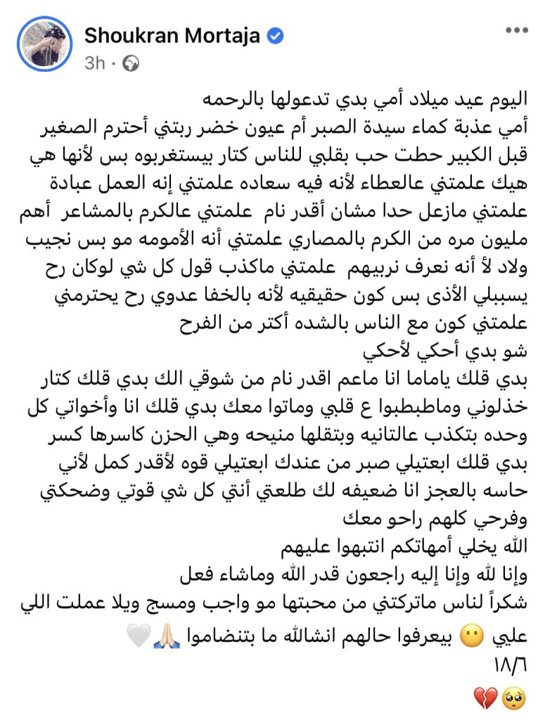 شكران مرتجى تعرب عن اشتياقها لوالدتها في ذكرى ميلادها