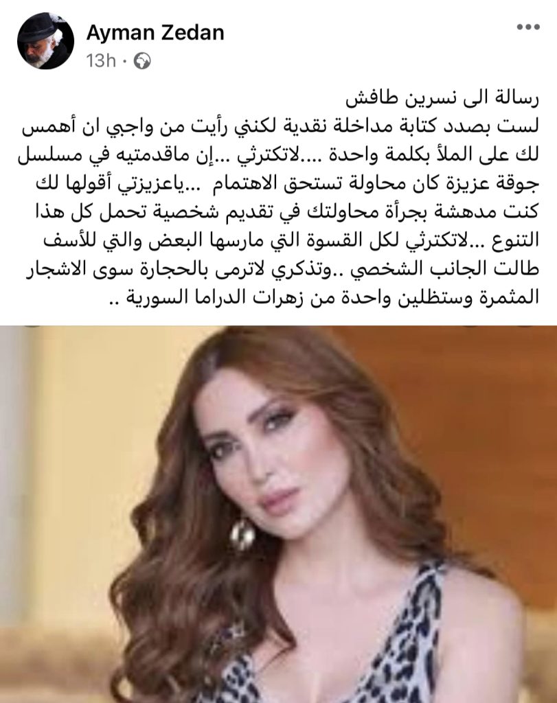 بهذه الكلمات .. نسرين طافش ترد على رسالة أيمن زيدان