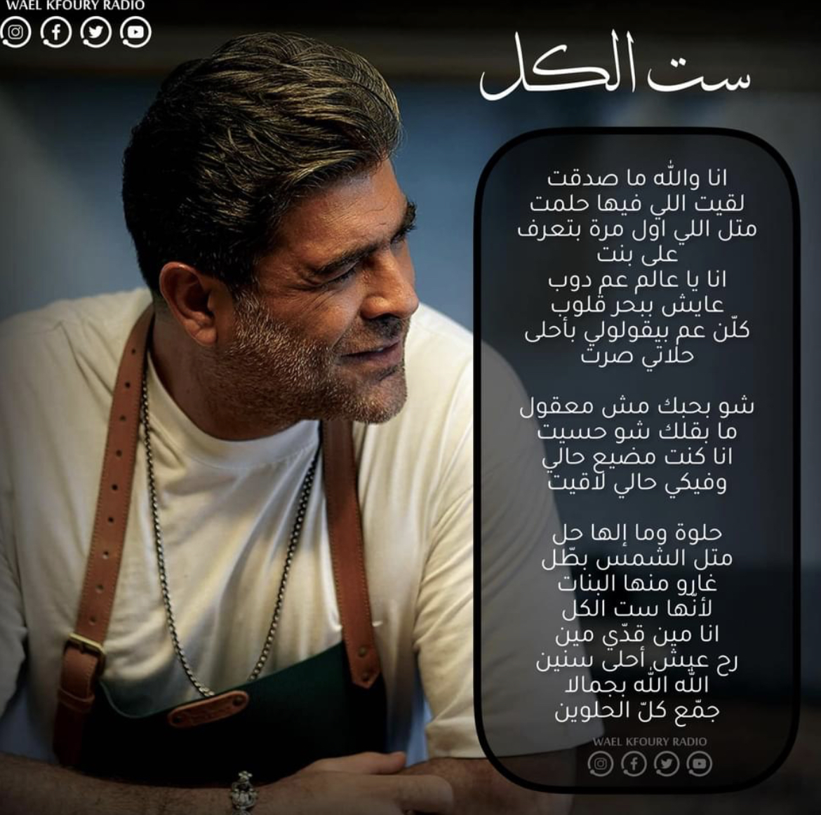 وائل كفوري يرفض الكشف عن وجه "ست الكل"