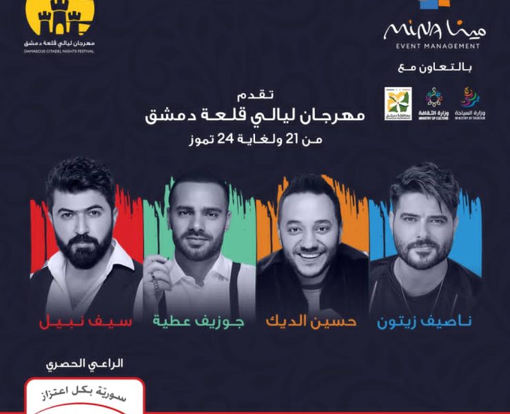 تعرفوا على نجوم "مهرجان ليالي قلعة دمشق"