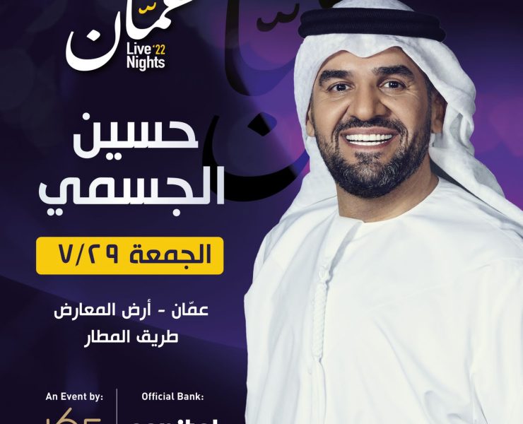حسين الجسمي يُهدي الجمهور مختارات من جولة الحفلات العربية على قناته في YouTube