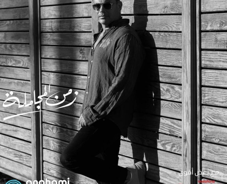 عمرو دياب يقول: "زمن المجاملة انتهى"