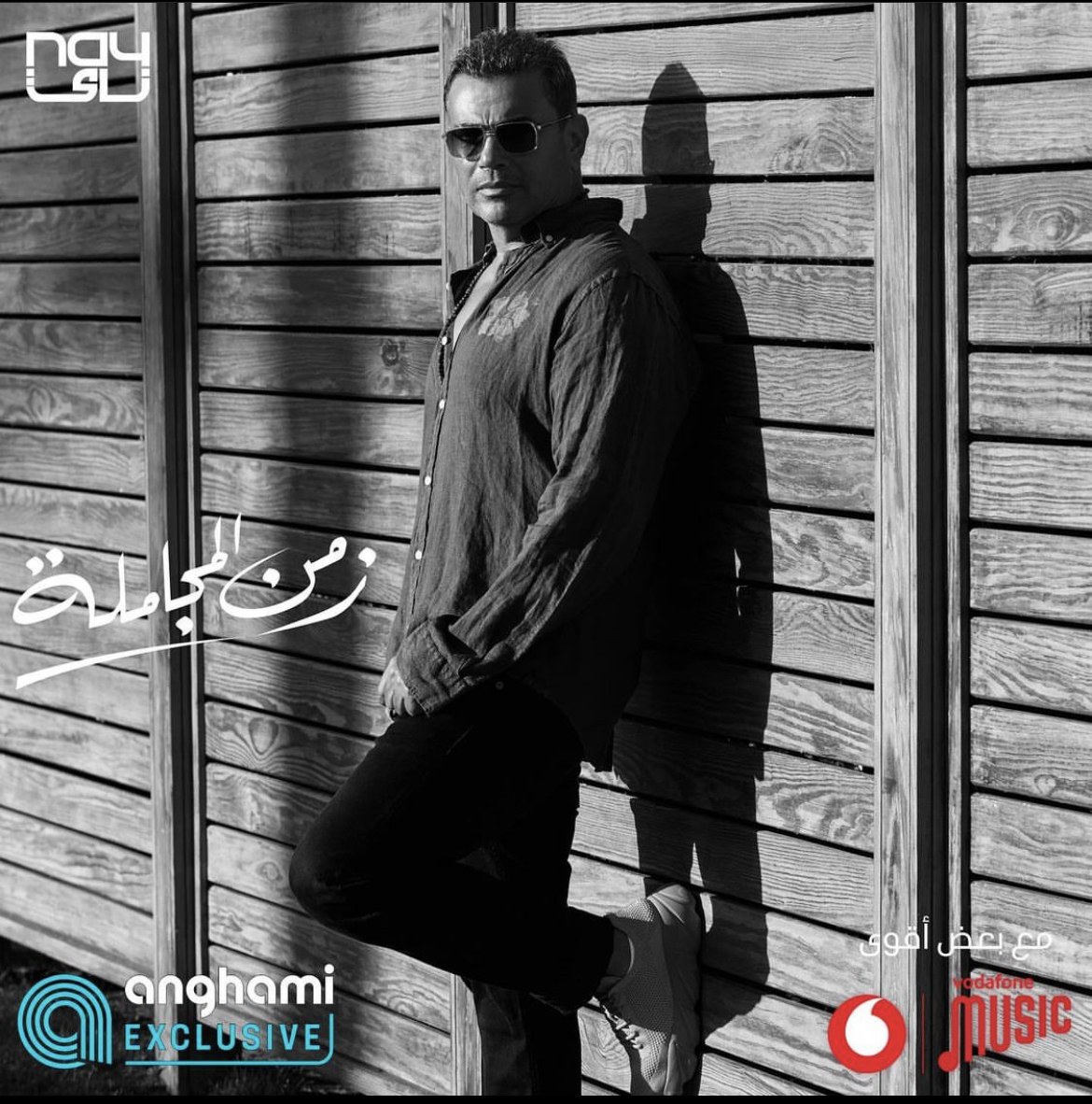 عمرو دياب يقول: "زمن المجاملة انتهى"