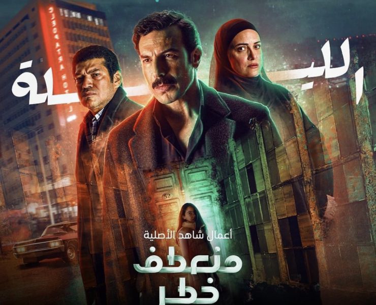 "منعطف خطر" يحظى بإعجاب أمل عرفة