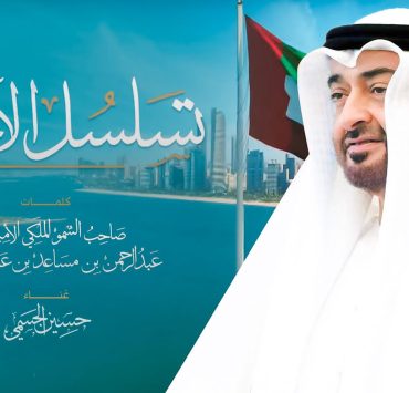 حسين الجسمي يشدو مفتخراً قصيدة "تسلسل الأخيار" أشعار عبدالرحمن بن مساعد