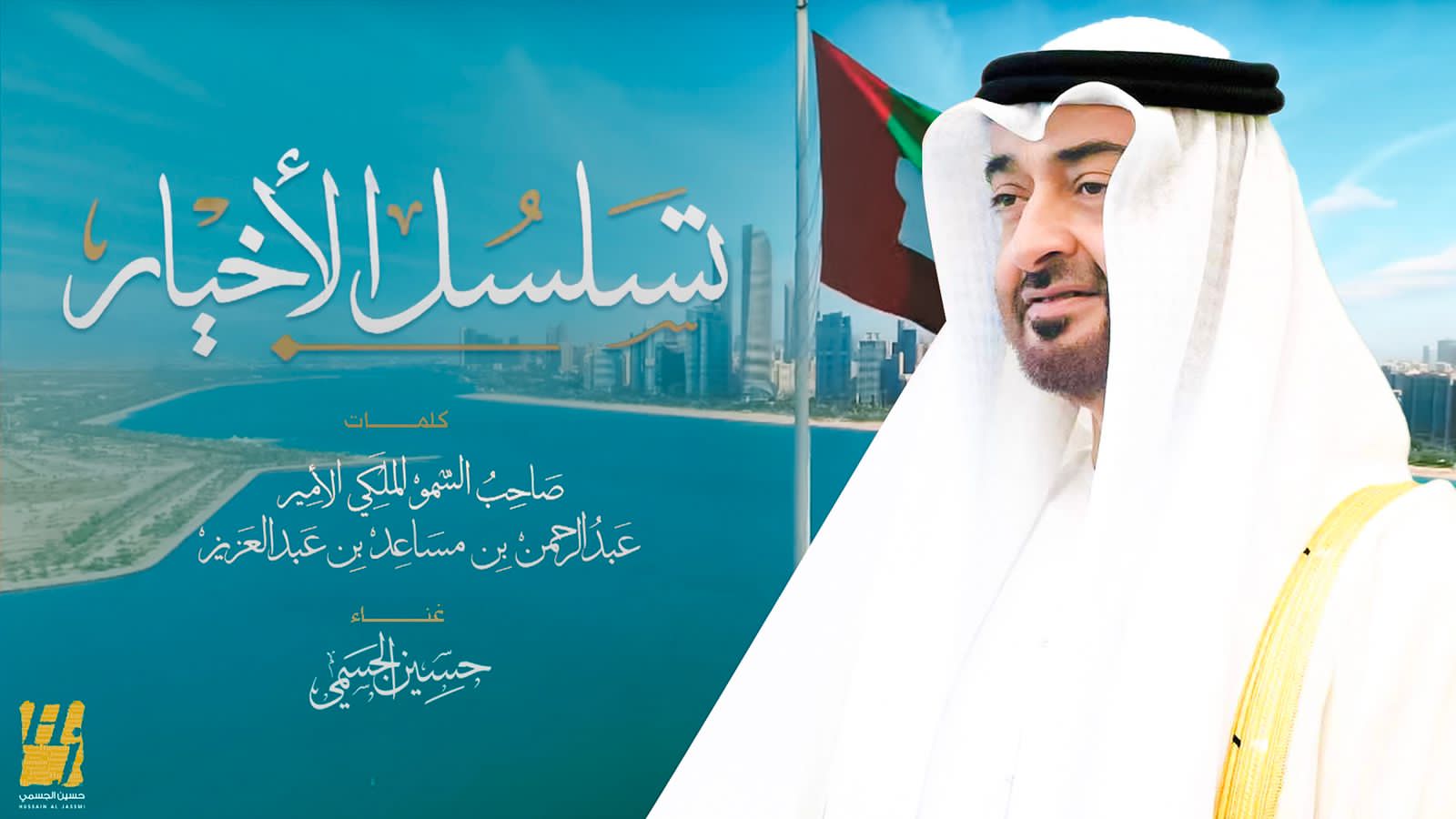 حسين الجسمي يشدو مفتخراً قصيدة "تسلسل الأخيار" أشعار عبدالرحمن بن مساعد