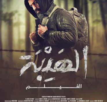 تيم حسن يكشف عن بوستر فيلم "الهيبة"