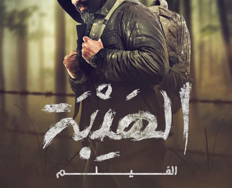 تيم حسن يكشف عن بوستر فيلم "الهيبة"