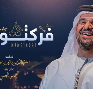 حسين الجسمي "فرَكتوزي" أشعار مانع سعيد العتيبه