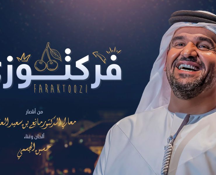 حسين الجسمي "فرَكتوزي" أشعار مانع سعيد العتيبه