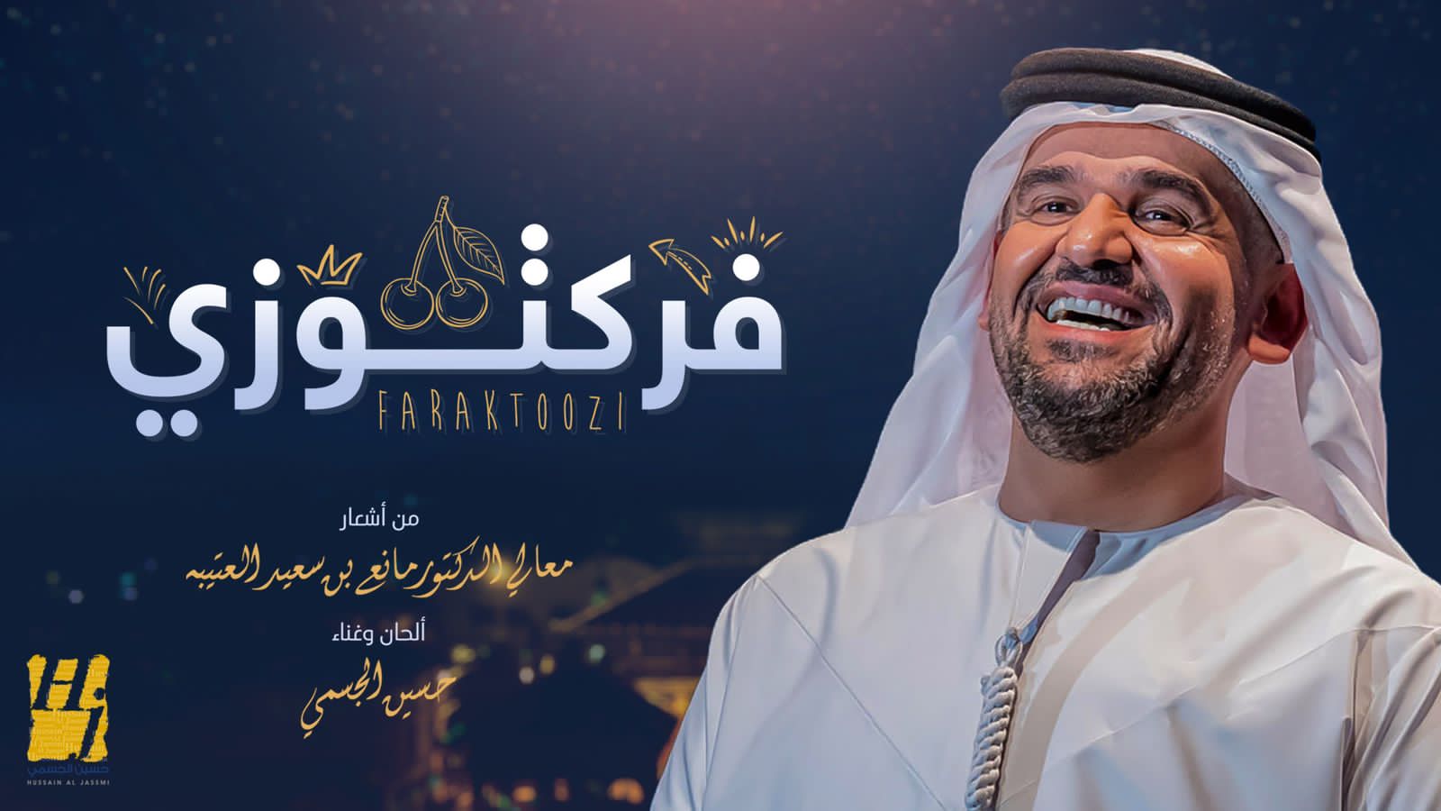 حسين الجسمي "فرَكتوزي" أشعار مانع سعيد العتيبه