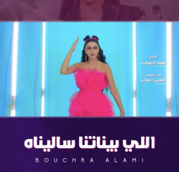 بشرى علمي تعود للساحة الفنية في “اللي بيناتنا ساليناه”