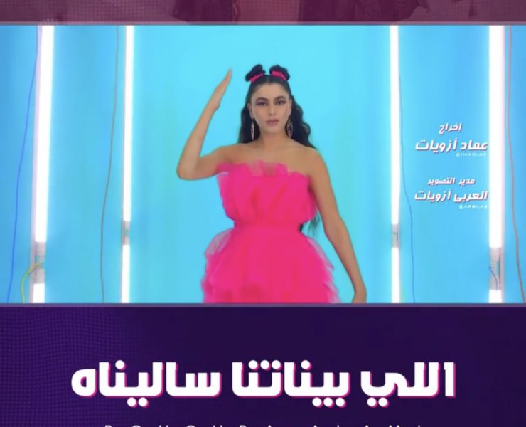 بشرى علمي تعود للساحة الفنية في “اللي بيناتنا ساليناه”
