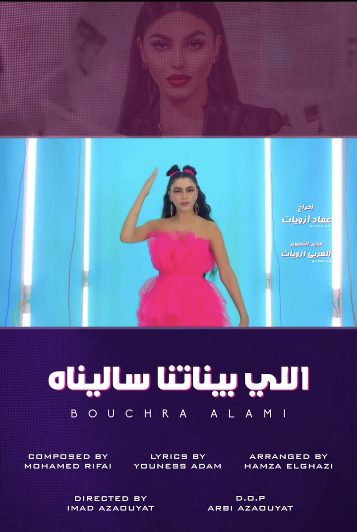 بشرى علمي تعود للساحة الفنية في “اللي بيناتنا ساليناه”