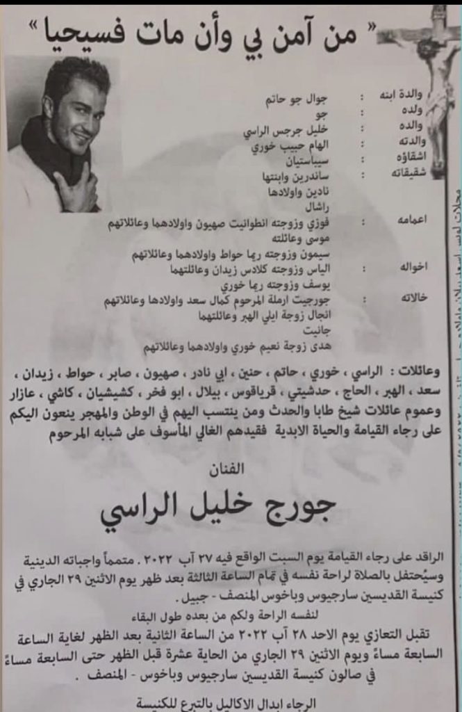 بحسب ورقة النعوة.. تفاصيل جنازة الراحل جورج الراسي