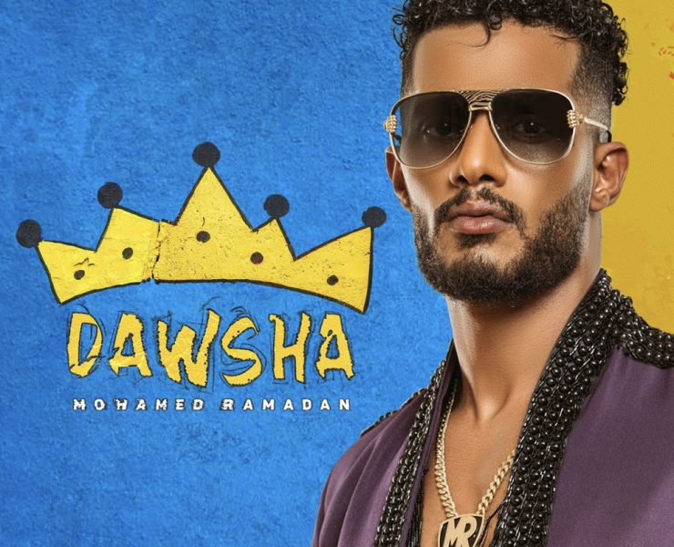 "دوشة" لمحمد رمضان تتصدر تريند يوتيوب رقم "1"