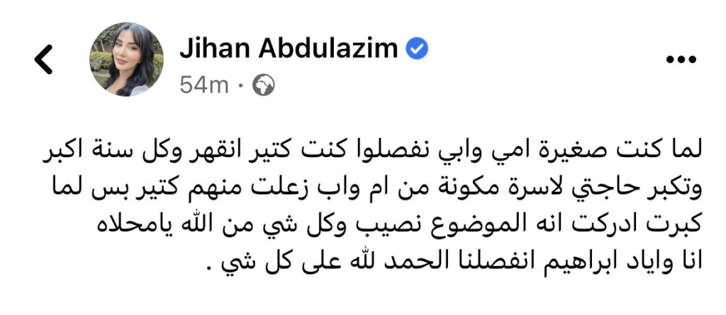 جيهان عبد العظيم تعلن انفصالها
