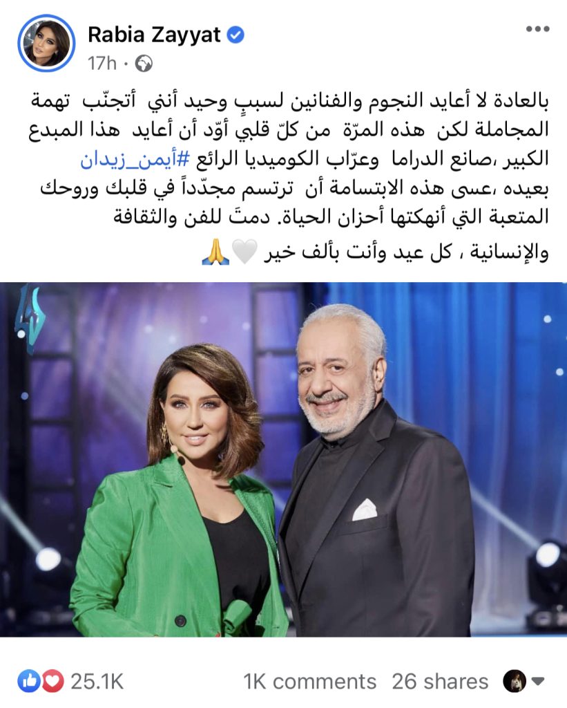 رابعة الزيات ل أيمن زيدان: عسى الابتسامة أن ترتسم مجدّداً في قلبك وروحك المتعبة