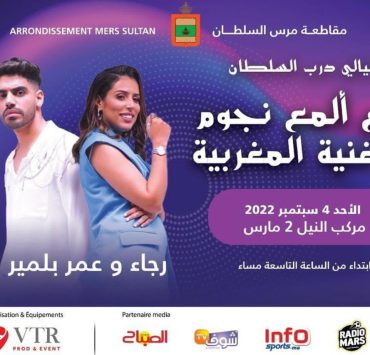 "ليالي درب السلطان" يحتضن نجوم مغاربة على مسرحه