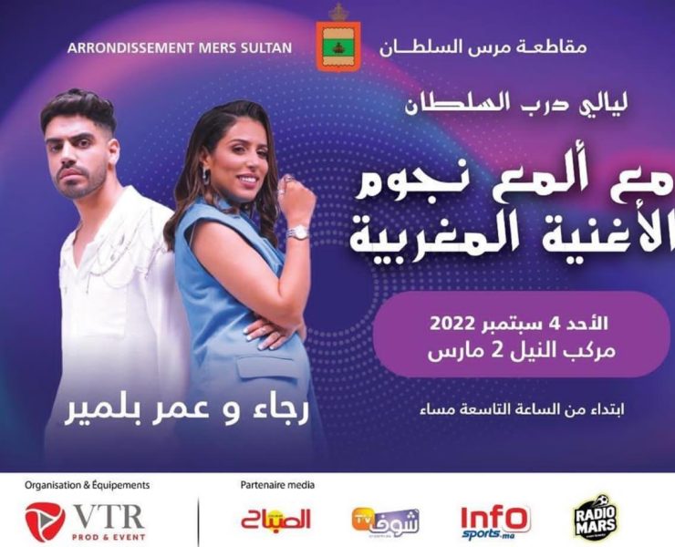 "ليالي درب السلطان" يحتضن نجوم مغاربة على مسرحه