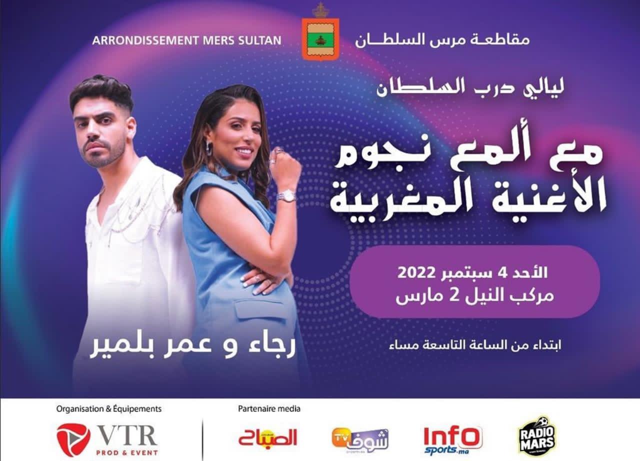 "ليالي درب السلطان" يحتضن نجوم مغاربة على مسرحه