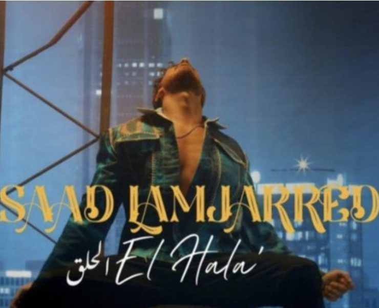 سعد المجرد يطلق "الحلق" ويغني بالمصرية مجدداً