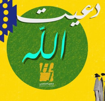 حسين الجسمي: دعيت الله