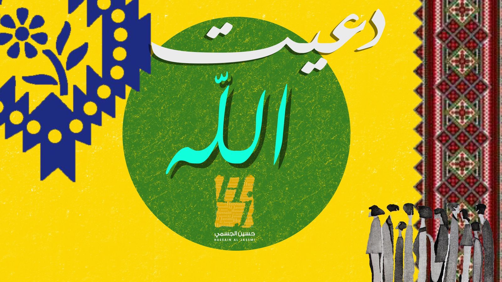 حسين الجسمي: دعيت الله
