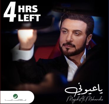 ماجد المهندس يستعد لطرح "يا عيوني" باللهجة الخليجة