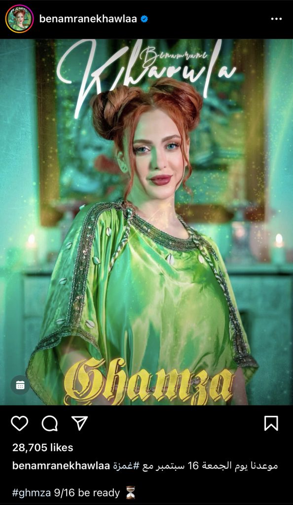 بعد انتظار.. خولة بنعمران تطلق "غمزة"