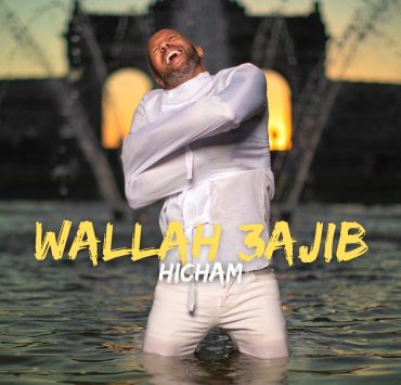 هشام إدالقايد "والله عجيب" في ثاني أعماله الغنائية