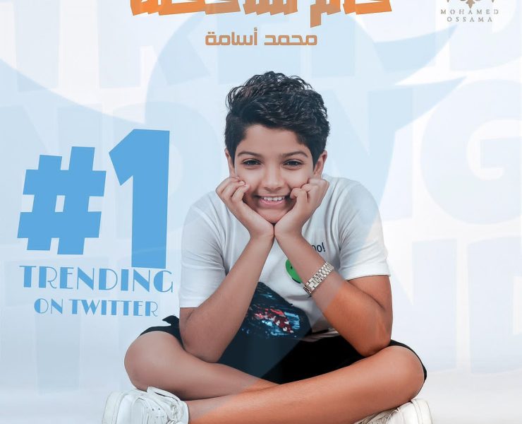 عقب تصدر "كام ملاحظة" التريند.. مدير أعمال محمد أسامة يرد على الانتقادات