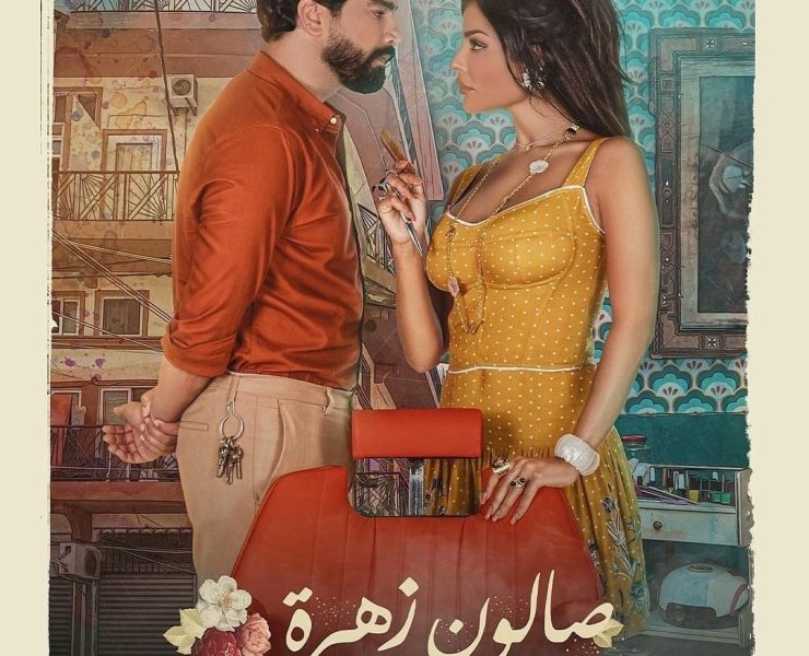 فنانون جدد ينضمون لصالون زهرة