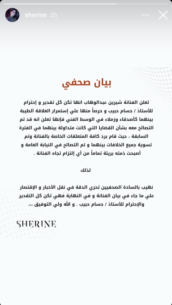 شيرين تعلن الصلح مع زوجها السابق حسام حبيب