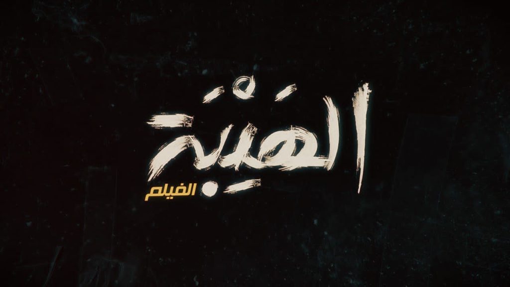 عرض فيلم "الهيبة" في الرياض وسط إهتمام إعلامي عربي كبير