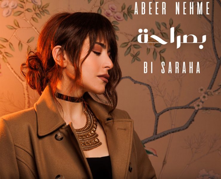 “بصراحة".. عبير نعمة تطلق ثالث ألبوماتها “بصراحة".. عبير نعمة تطلق ثالث ألبوماتها