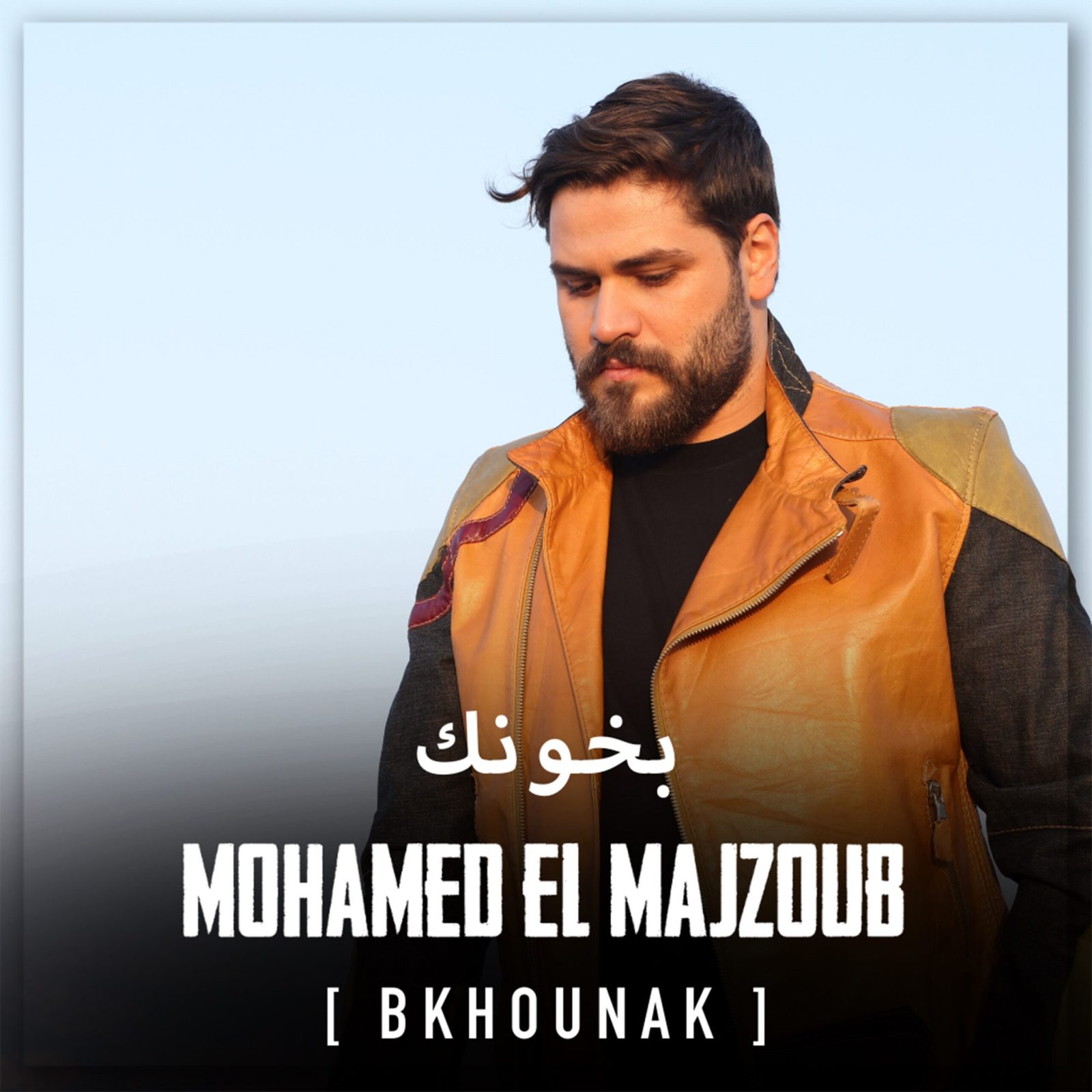 "بخونك" أغنية رومانسية جديدة لمحمد المجذوب